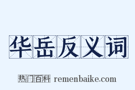 华岳反义词是什么意思的图片